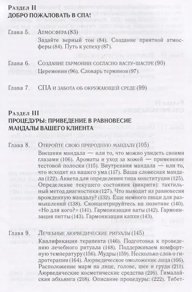 Аюрведа и СПА. Терапевтические методы для больших и малых СПА, а также для дома, чтобы помочь каждому быть здоровым, счастливым и вдохновленным - фото 3