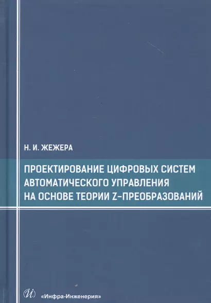 Проектирование цифровых систем автоматического управления на основе теории z-преобразований. Учебное пособие - фото 1