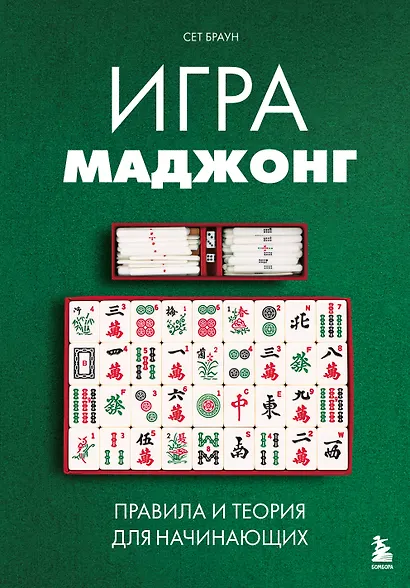 Игра маджонг. Правила и теория для начинающих - фото 1