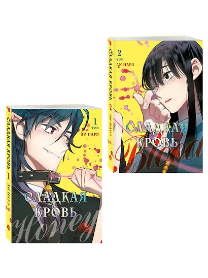 Сладкая кровь. Том 1, 2 (Honey Blood / Bloody Sweet). Манхва + стикер - фото 3