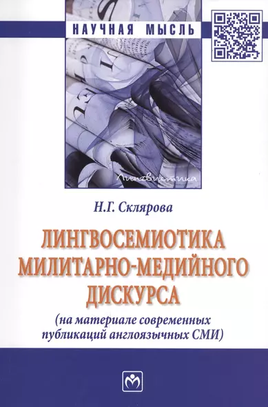 Лингвосемиотика милитарно-медийного дискурса (На материале современных публикаций англоязычных СМИ). Монография - фото 1