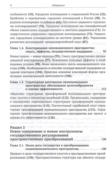 Становление новой организации экономического пространства России. Опыт государственного регулирования и научных исследований пространственных преобразований - фото 3