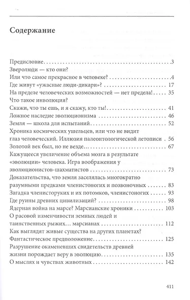 Секретная антропология. Тайна превращения людей в животных - фото 2