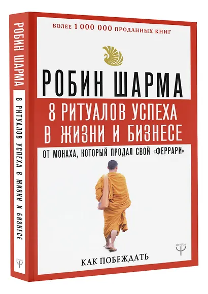 8 ритуалов успеха в жизни и бизнесе от монаха, который продал свой "феррари". Как побеждать - фото 3