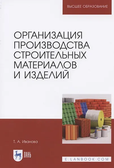 Организация производства строительных материалов и изделий. Учебное пособие для вузов - фото 1