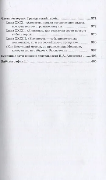 Московский городской голова Николай Александрович Алексеев: Монография - фото 4