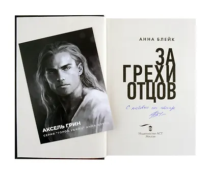 За грехи отцов (с автографом) - фото 2