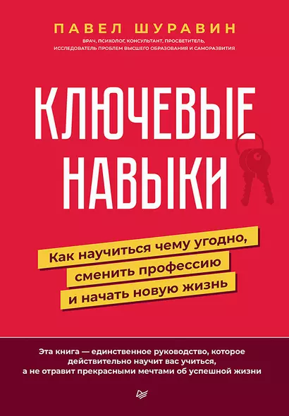 Ключевые навыки. Как научиться чему угодно, сменить профессию и начать новую жизнь - фото 1