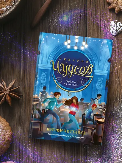 Пекарня Чудсов. Книга 4. Чудеса на десерт - фото 7