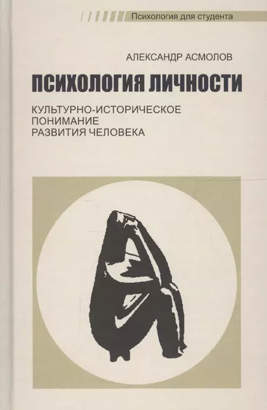 Психология личности. Культурно-историческое понимание развития человека - фото 1