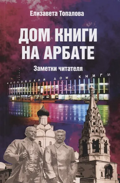 Дом книги на Арбате. Заметки читателя - фото 1