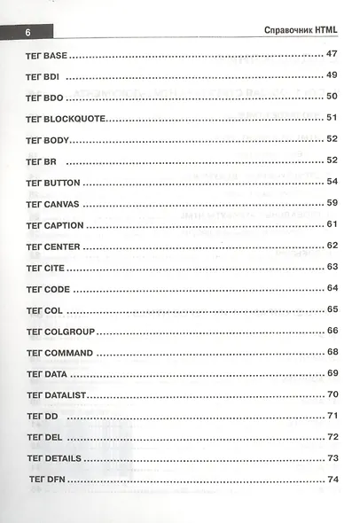 Справочник HTML. Кратко, быстро, под рукой - фото 3