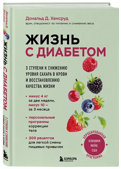 Жизнь с диабетом. 3 ступени к снижению уровня сахара в крови и восстановлению качества жизни - фото 3