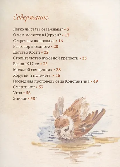 Когда Отец берет за руку: Житие священномученика Константина Меркушинского для детей - фото 2