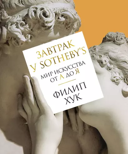 Завтрак у Sotheby’s. Мир искусства от А до Я - фото 1