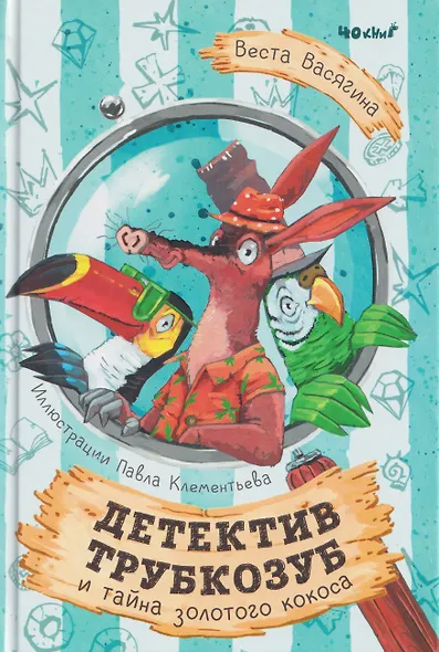 Детектив Трубкозуб и тайна золотого кокоса - фото 1