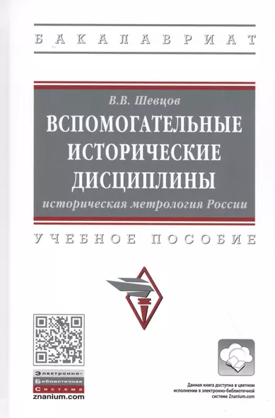 Вспомогательные исторические дисциплины. Историческая метрология России. Учебное пособие - фото 1