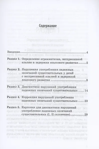 Методика диагностики и коррекции нарушений употребления падежных окончаний существительных - фото 3