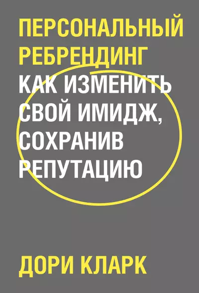 Персональный ребрендинг. Как изменить свой имидж, сохранив репутацию - фото 1