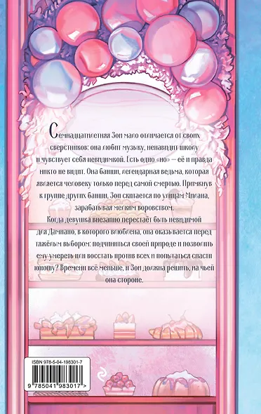 Ведьма сладкой деревни - фото 1