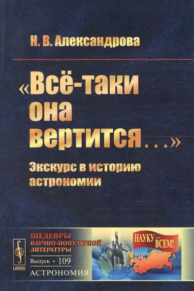 Всё-таки она вертится…: Экскурс в историю астрономии  №109 - фото 1