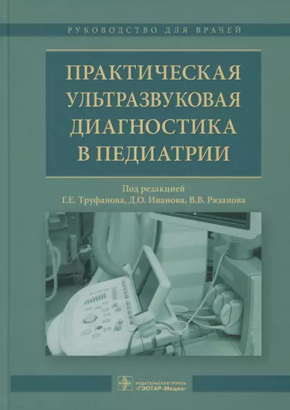 Практическая ультрозвуковая диагностика в педиатрии - фото 1