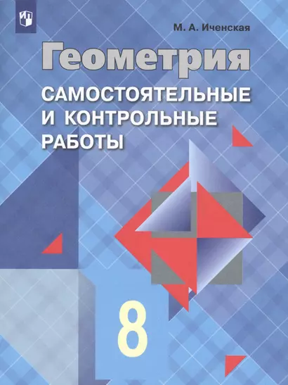 Иченская. Геометрия 8 кл. Самостоятельные и контрольные работы. /УМК Атанасяна - фото 1