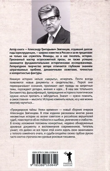 Прокурорские тайны. Улики времени - фото 2
