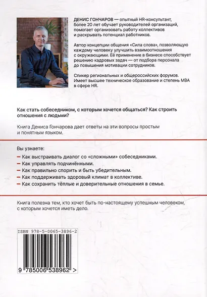 Сила слова. Как общаться с людьми, чтобы достигать своих целей на работе и в личной жизни - фото 2