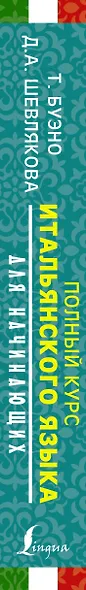 Полный курс итальянского языка для начинающих + аудиоприложение - фото 4