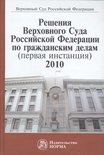 Решения Верховного Суда Российской Федерации по гражданским делам (первая инстанция), 2010. Сборник - фото 1