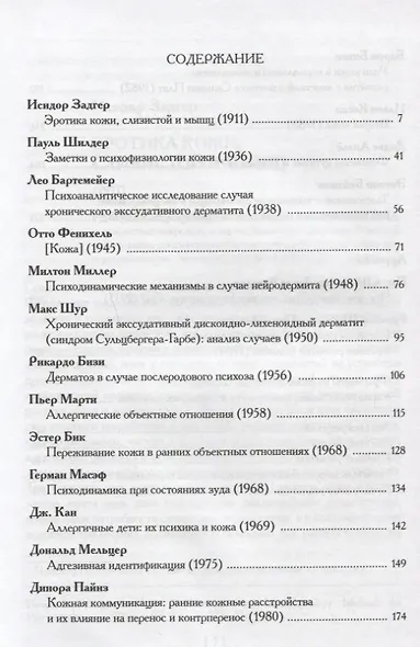 Психология и психопатология кожи: тексты - фото 5