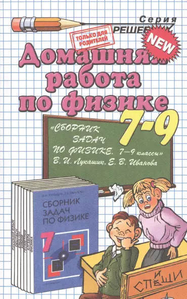 Домашняя работа по физике за 7-9 классы к пособию В.И. Лукашика, Е.В. Ивановой " сборник задач по физике. 7-9 классы". ФГОС (к новому учебнику) - фото 1