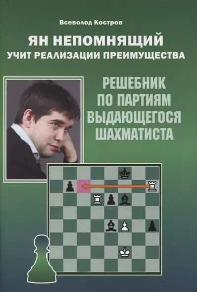 Ян Непомнящий учит реализации преимущества. Решебник по партиям выдающегося шахматиста - фото 1