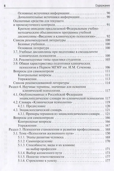 Клиническая психология. Введение в специальность: учебное пособие - фото 5