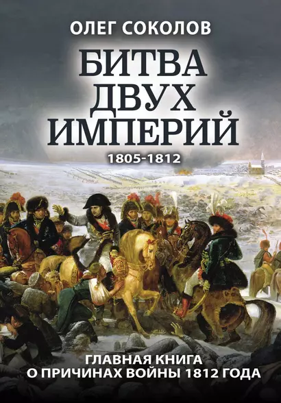 Битва двух империй 1805-1812. Главная книга о причинах войны 1812 года - фото 1