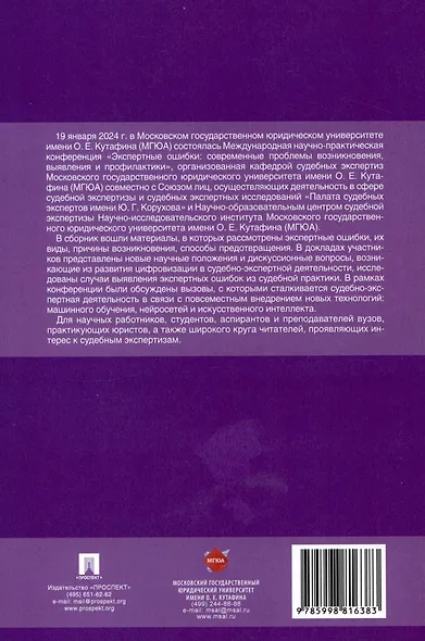 Экспертные ошибки: современные проблемы возникновения, выявления и профилактики. Материалы Международной научно-практической конференции - фото 2