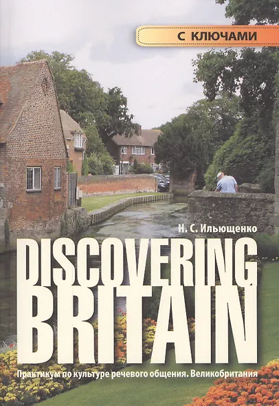 Discovering Britain. (Практикум по культуре речевого общения. Великобритания): Учеб. пособие. - фото 2