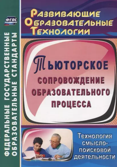 Тьюторское сопровождение образовательного процесса. Технология смыслопоисковой деятельности. ФГОС - фото 1