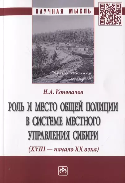 Роль и место общей полиции в системе местного управления Сибири (XVIII - начала XX века). Монография - фото 1