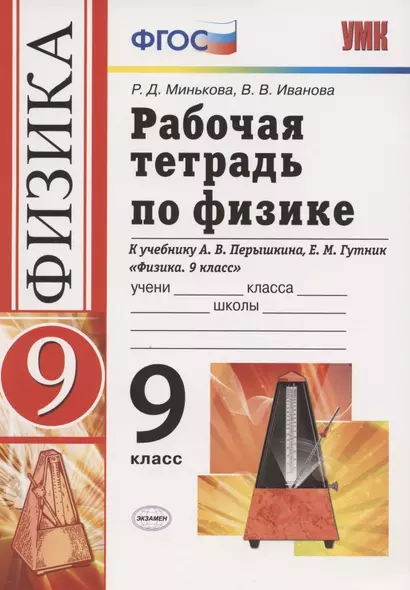 Рабочая тетрадь по физике. 9 класс. К учебнику А.В. Перышкина, Е.М. Гутник "Физика. 9 класс" - фото 1