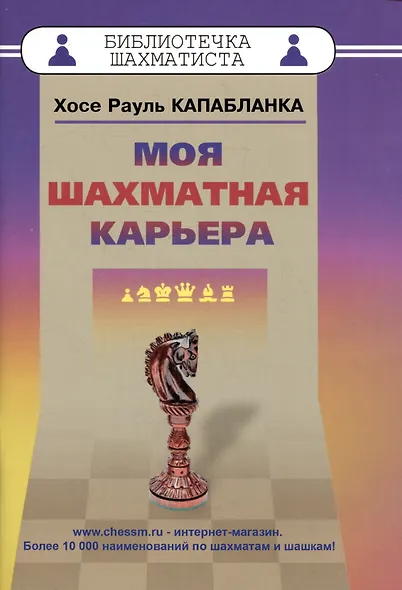Моя шахматная карьера - фото 1