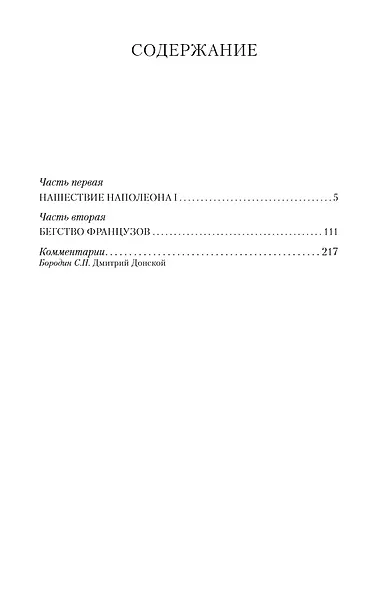 Сожженная Москва: исторический роман - фото 5