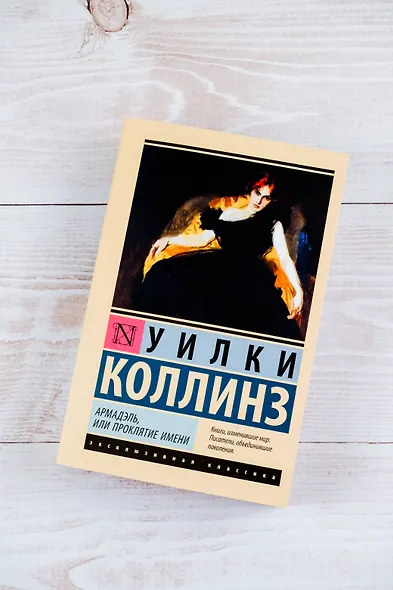 Армадэль, или Проклятие имени - фото 5