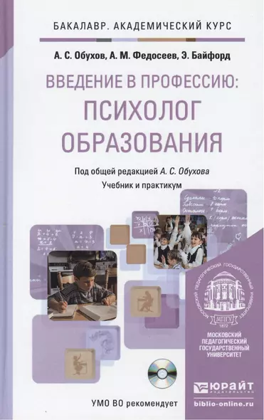 Введение в профессию: психолог образования + CD. Учебник и практикум для акад. бакал. - фото 1