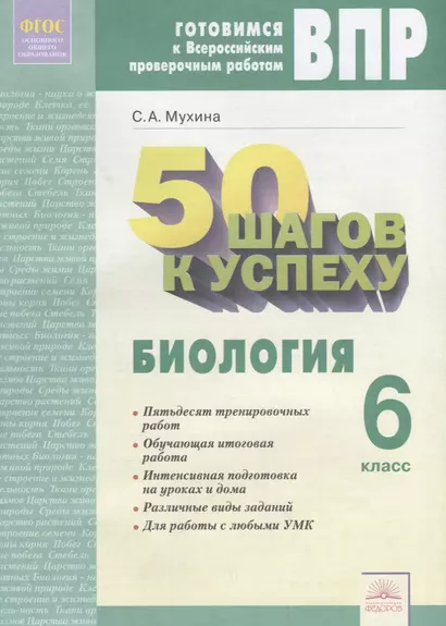 50 шагов к успеху. Готовимся к Всероссийским проверочным работам. Биология. 6 класс. Р/т. ФГОС - фото 1