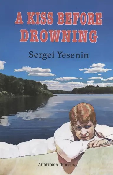 A Kiss Before Drowning. Selected poems / Поцелуй да в омут. Избранные стихотворения - фото 1