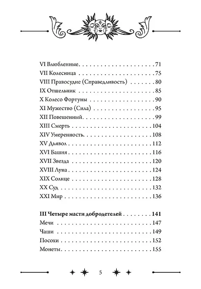 Колесо Фортуны: Мистерии средневекового Таро - фото 3
