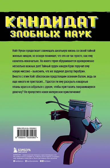 Приключения ниндзя из Майнкрафта. Книга 2. Кандидат злобных наук - фото 2
