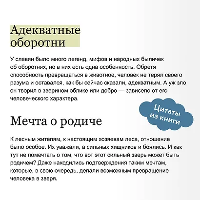 Культ зверя и славянские оборотни. От лютичей и берендеев до волкодлаков и заклятых сорок - фото 7
